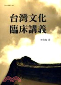 臺灣文化臨床講義